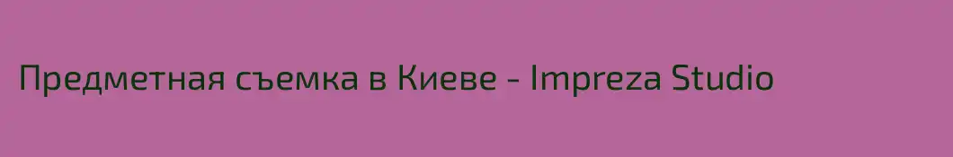 Предметная съемка в Киеве - Impreza Studio